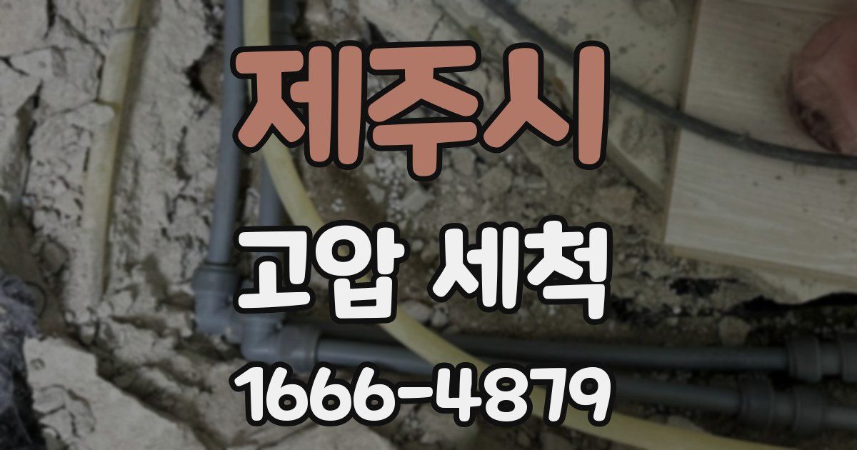 제주시 고압 세척