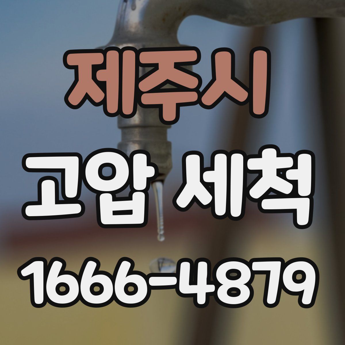 제주시 고압 세척