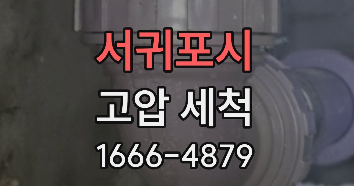 서귀포시 고압 세척