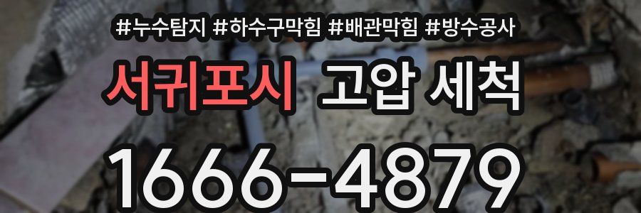 서귀포시 고압 세척