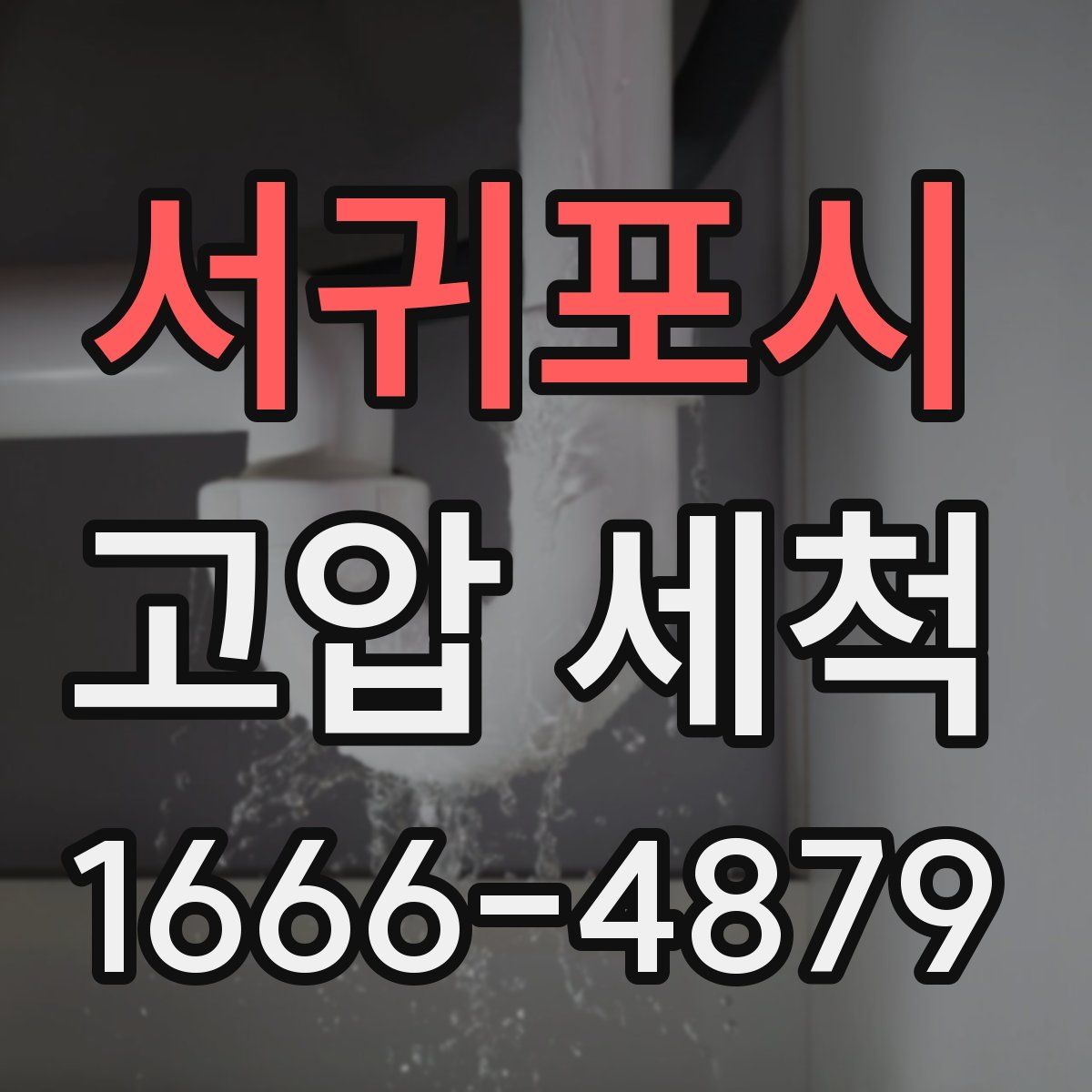 서귀포시 고압 세척