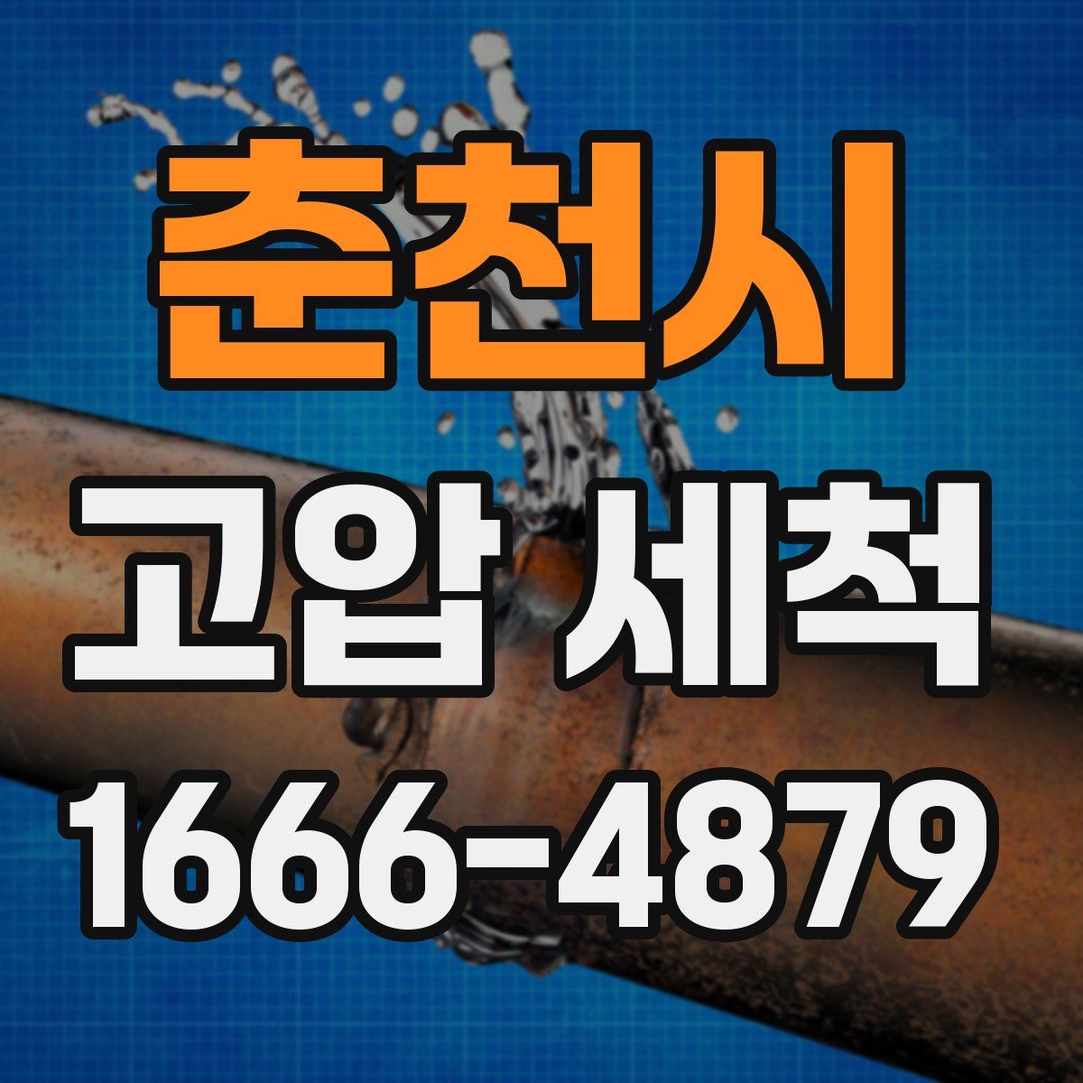 춘천시 고압 세척