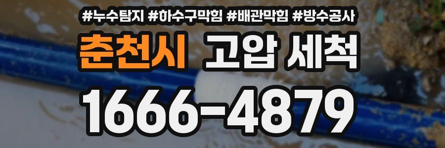 춘천시 고압 세척