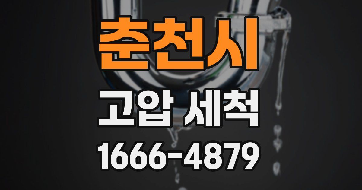 춘천시 고압 세척