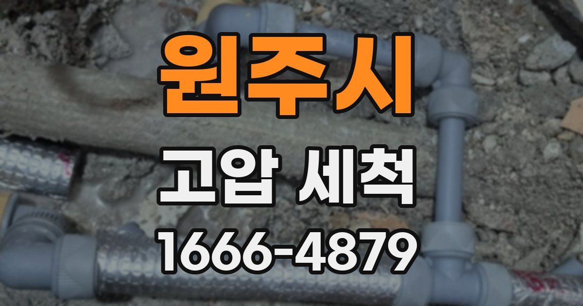 원주시 고압 세척