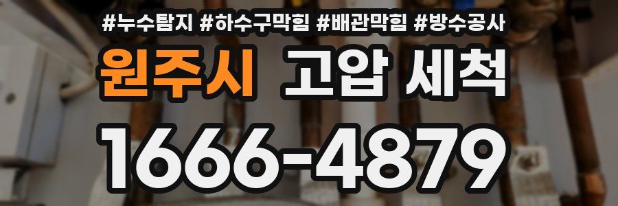 원주시 고압 세척