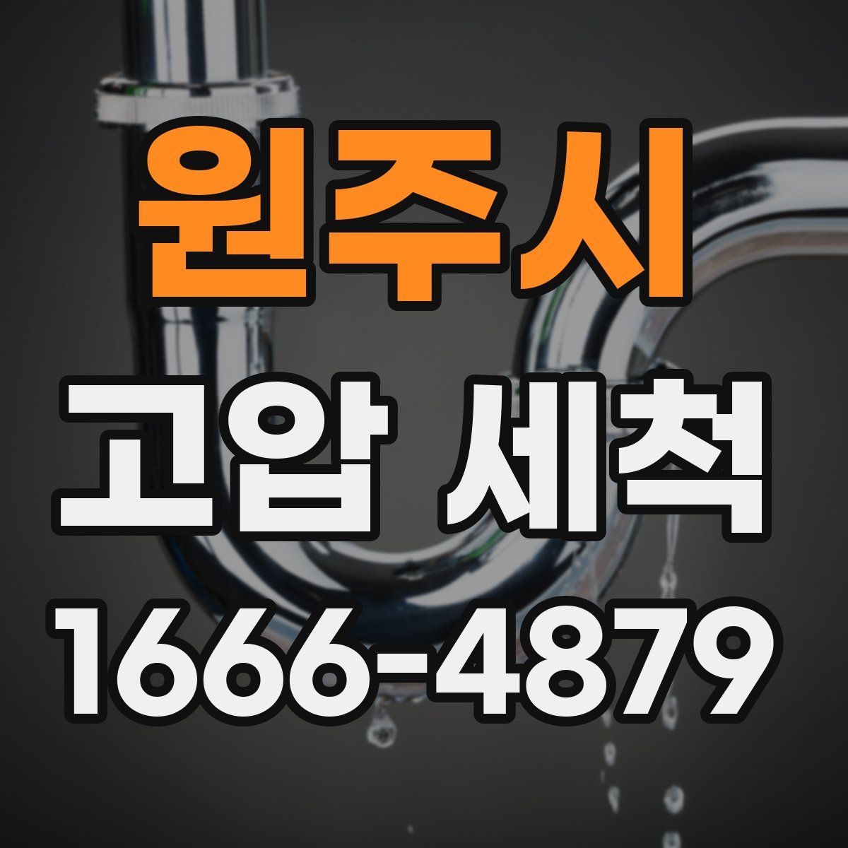 원주시 고압 세척