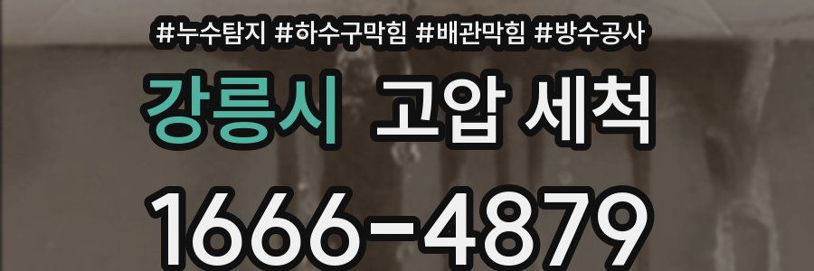 강릉시 고압 세척