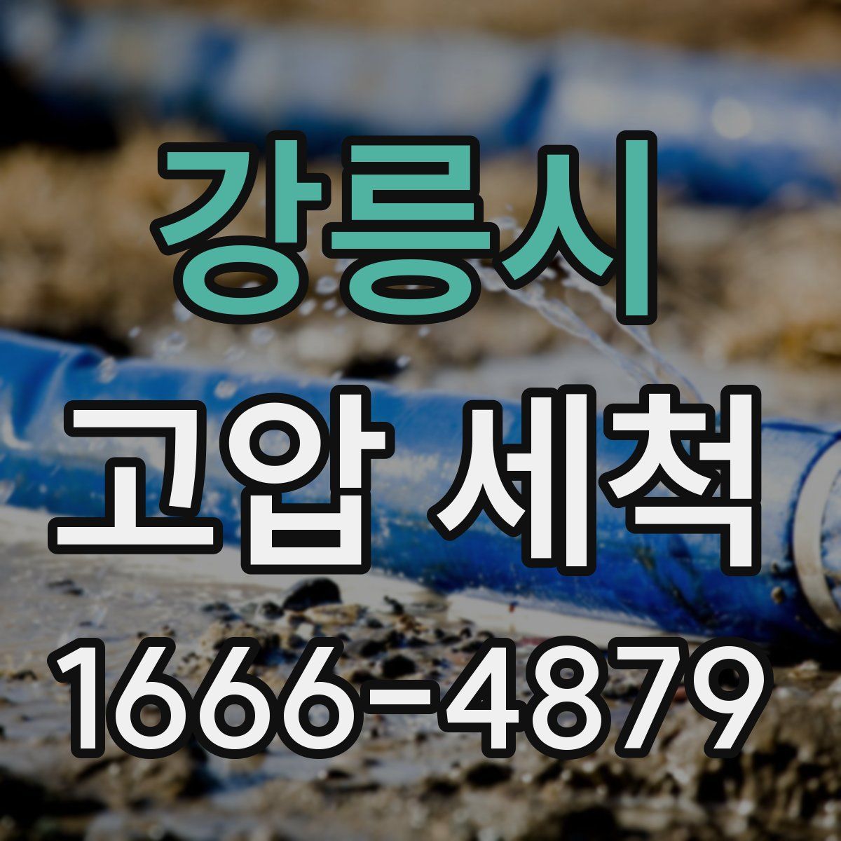 강릉시 고압 세척