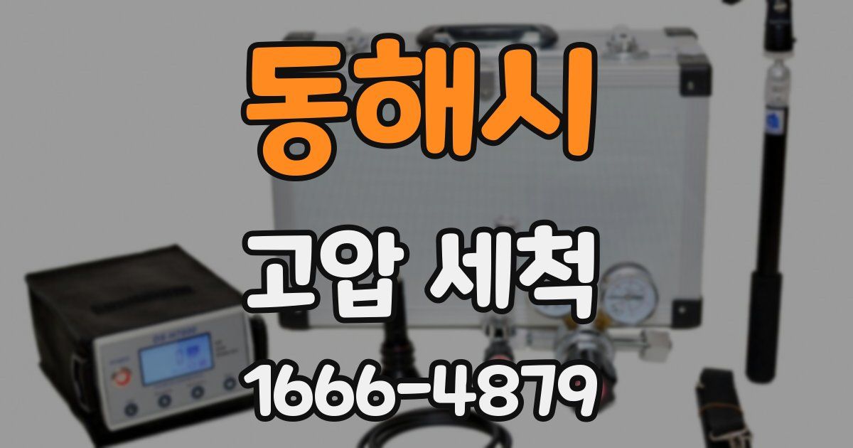동해시 고압 세척