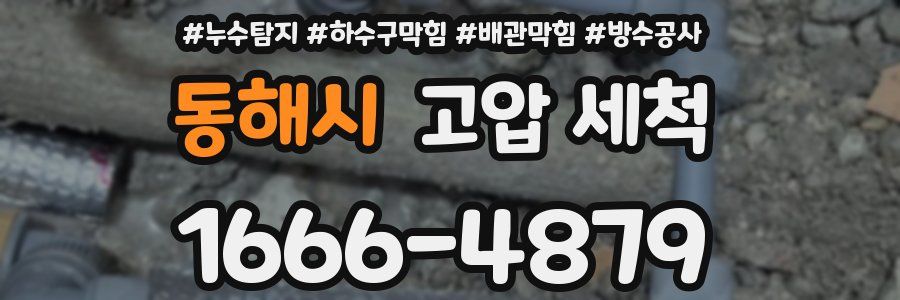 동해시 고압 세척