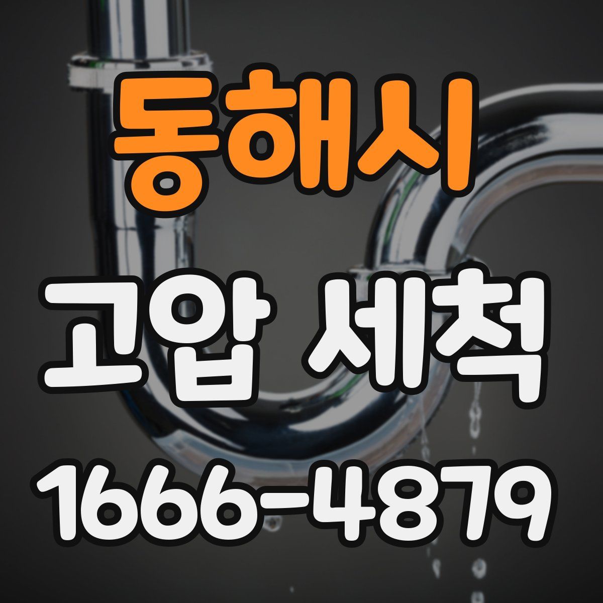 동해시 고압 세척