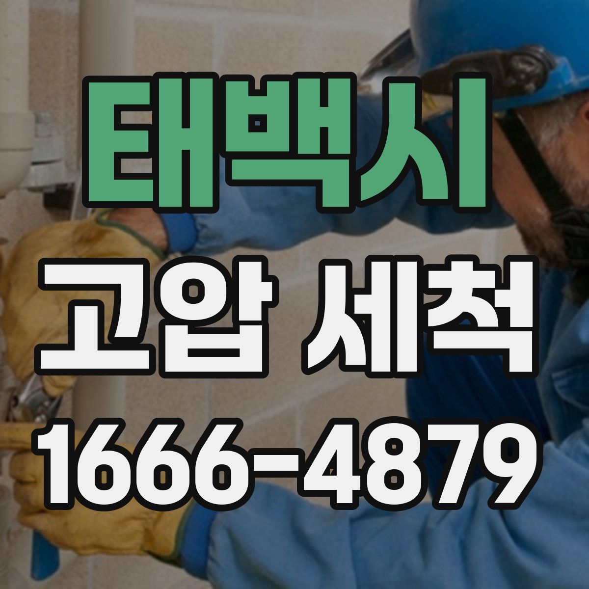 태백시 고압 세척