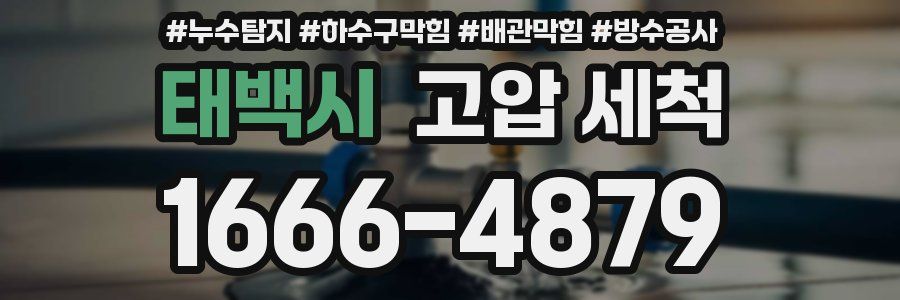 태백시 고압 세척