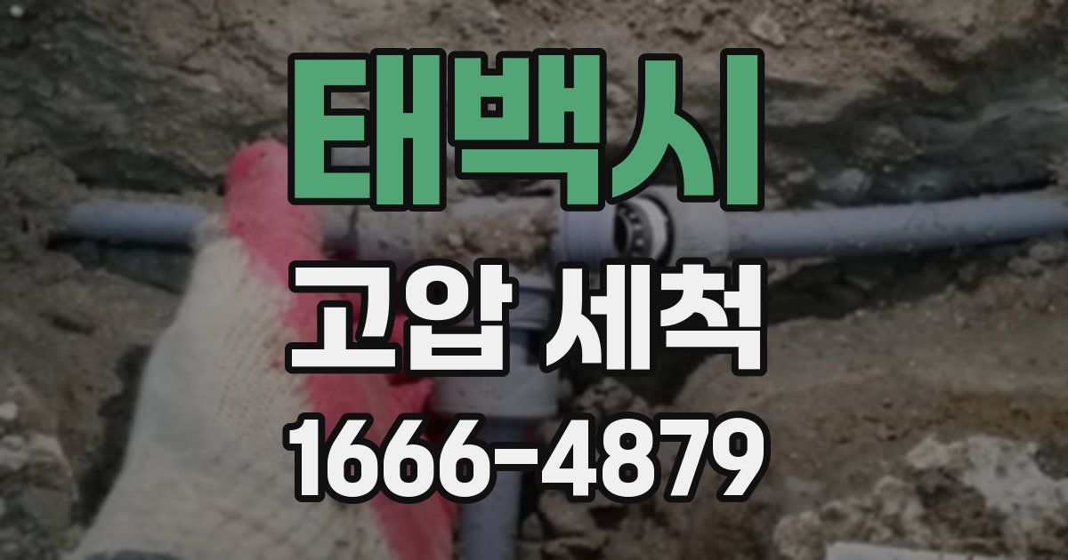 태백시 고압 세척