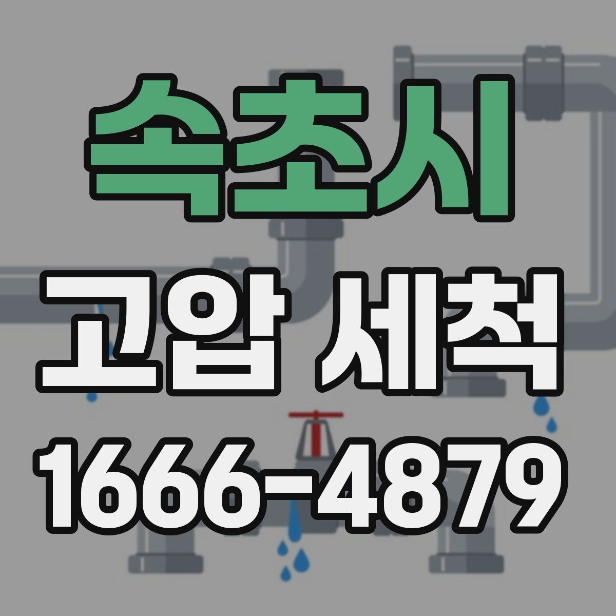 속초시 고압 세척