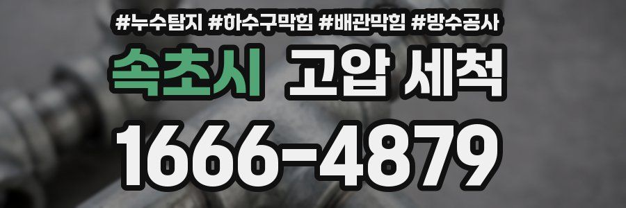 속초시 고압 세척