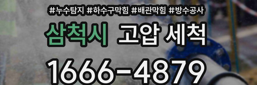 삼척시 고압 세척