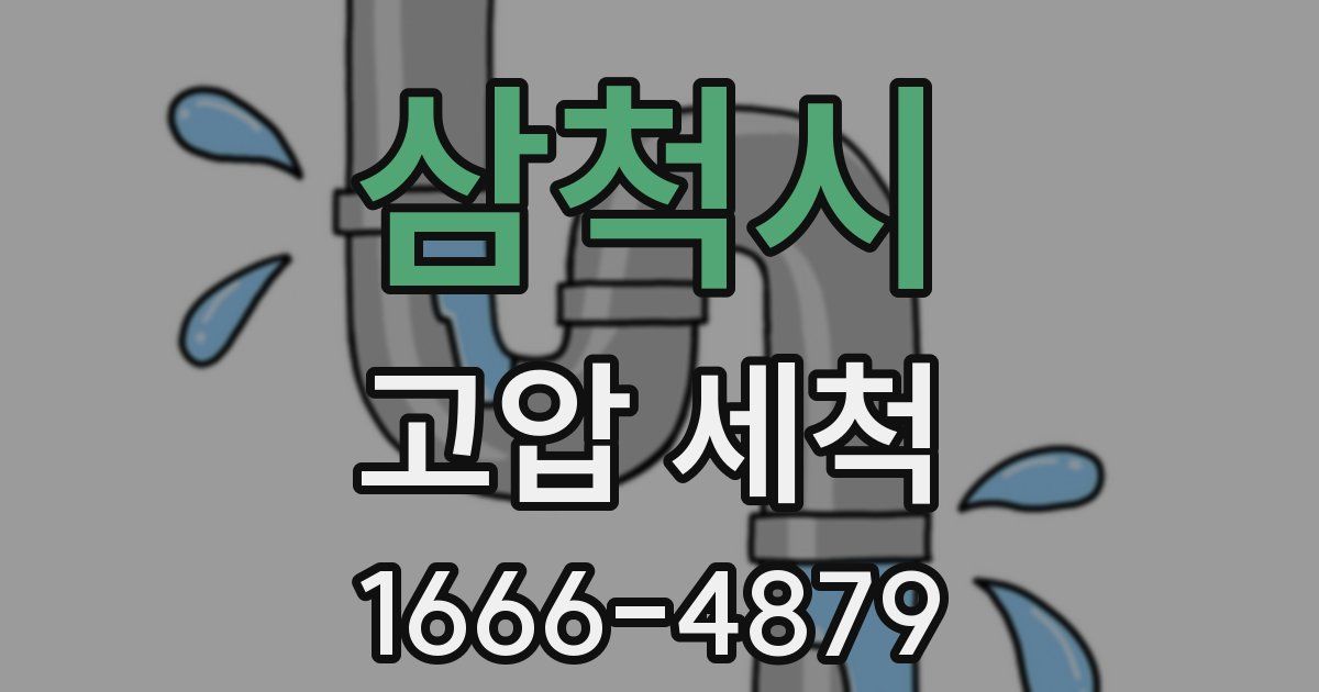 삼척시 고압 세척