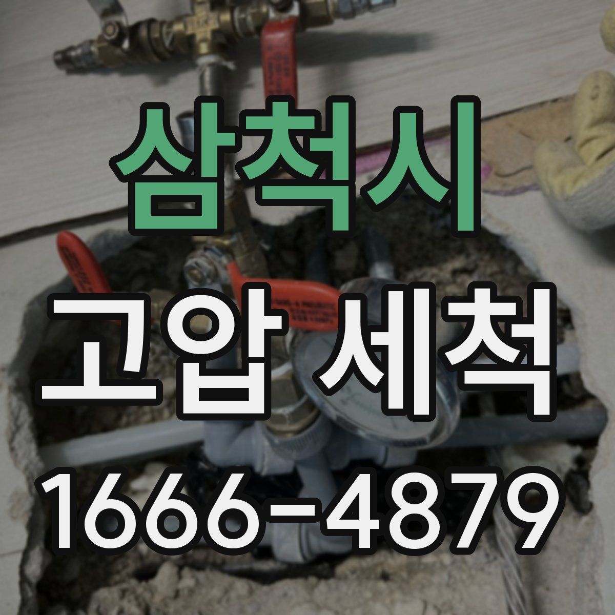 삼척시 고압 세척
