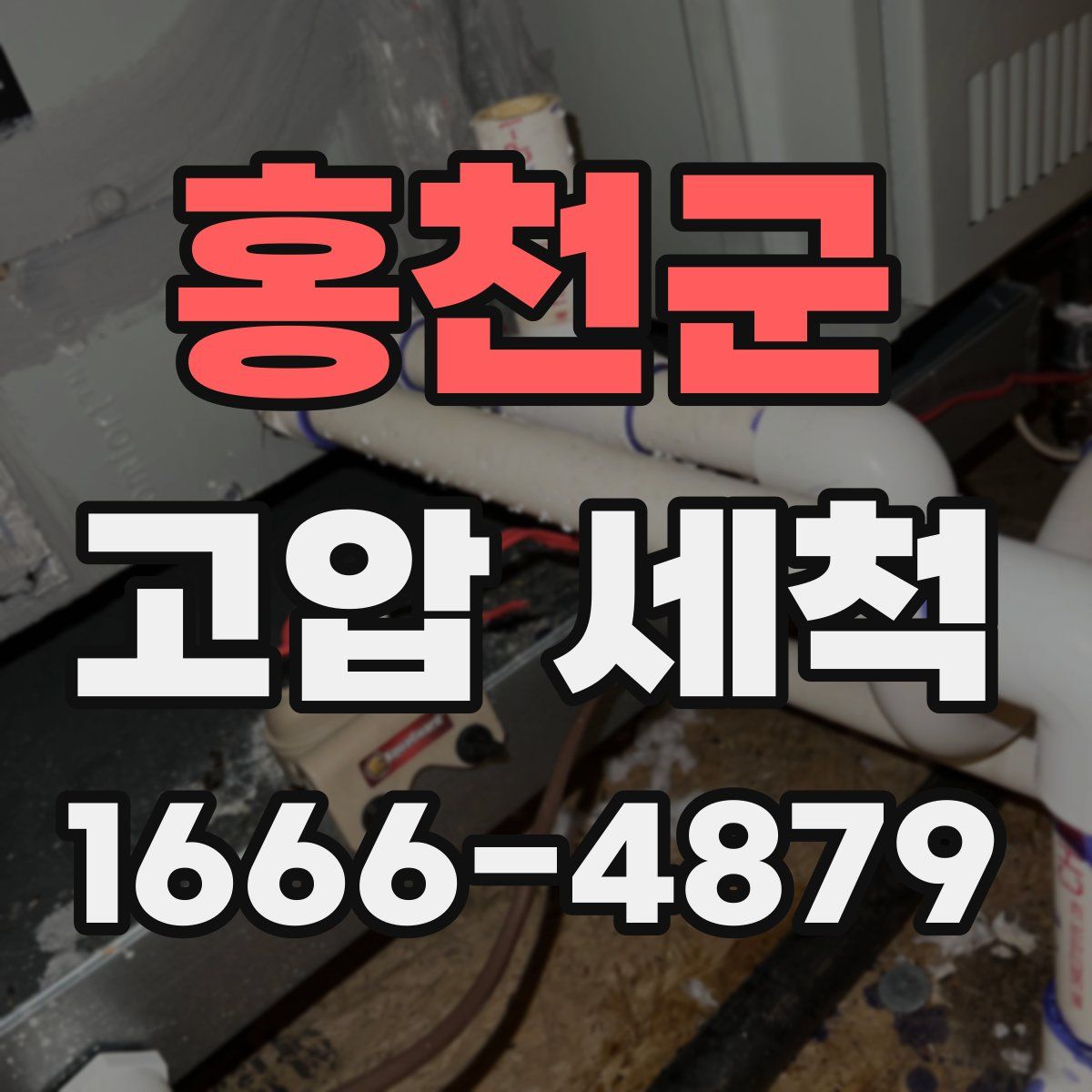 홍천군 고압 세척