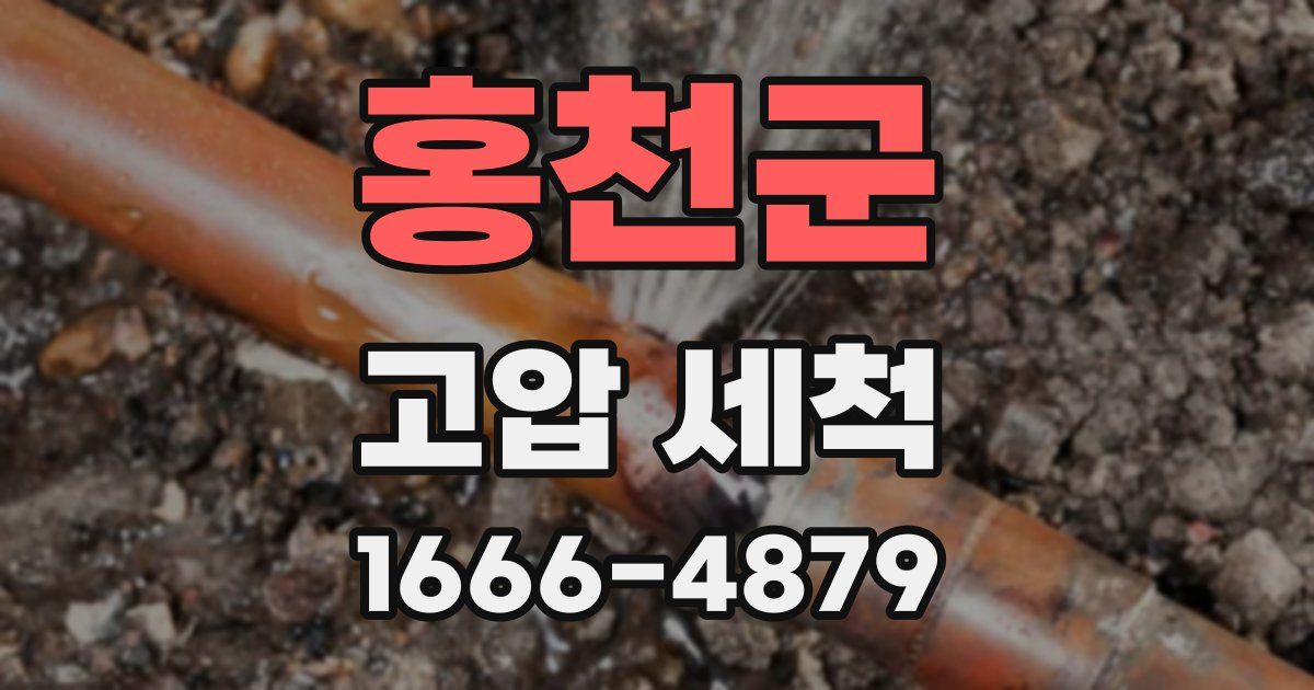홍천군 고압 세척