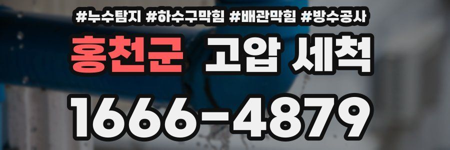 홍천군 고압 세척