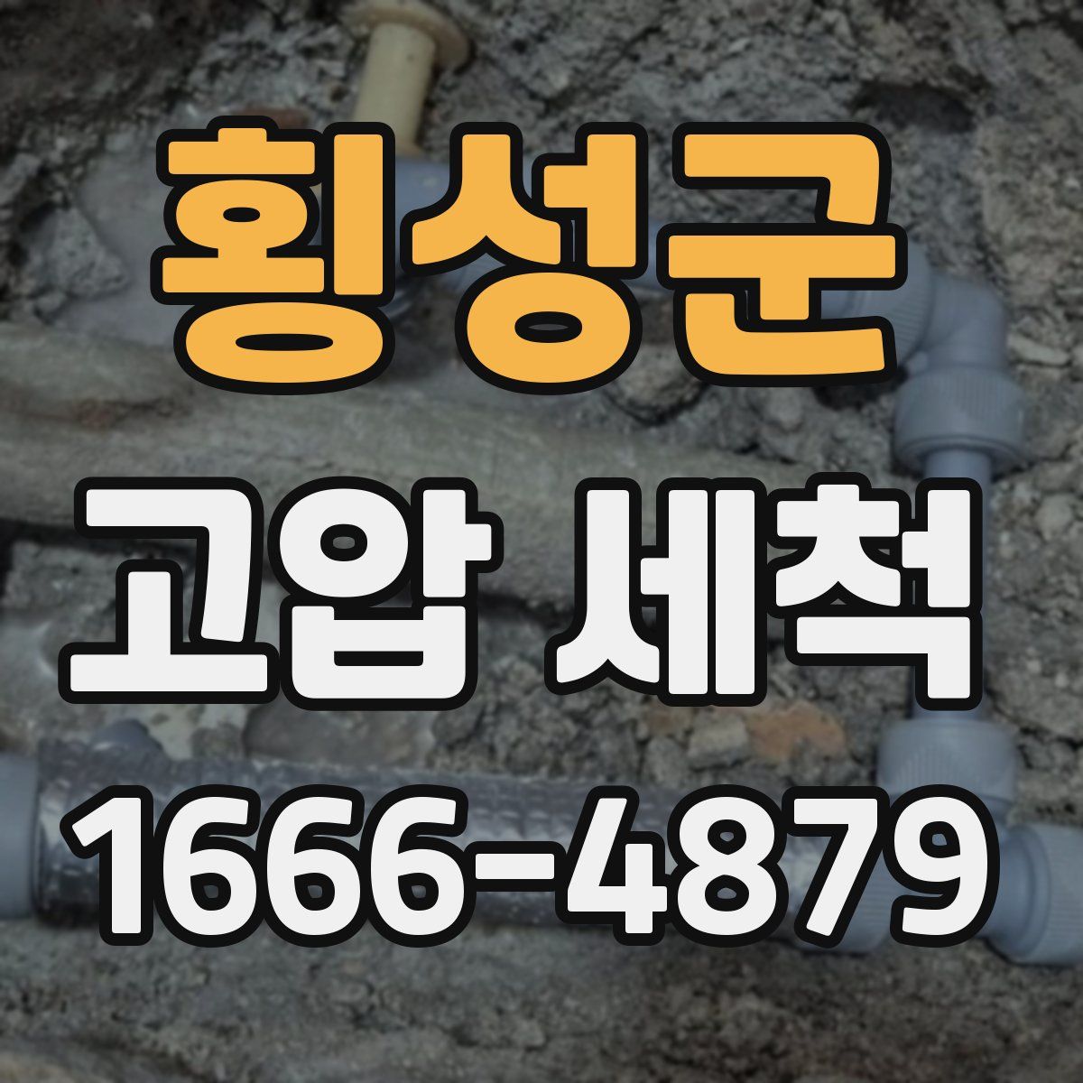 횡성군 고압 세척
