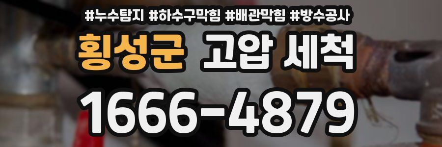 횡성군 고압 세척