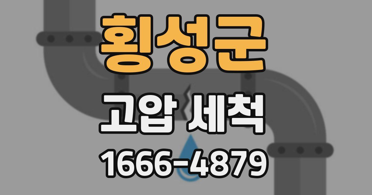 횡성군 고압 세척