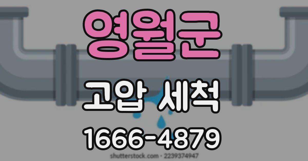 영월군 고압 세척