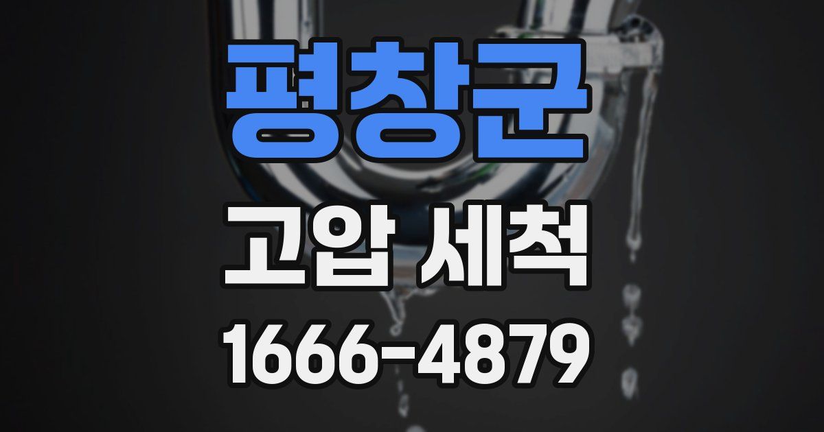 평창군 고압 세척