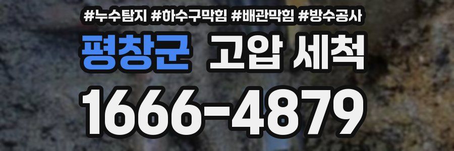 평창군 고압 세척