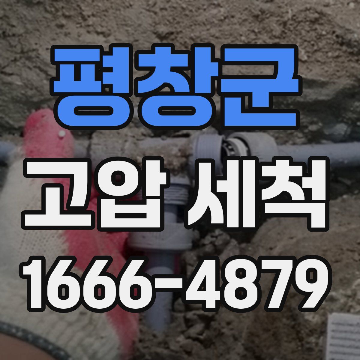 평창군 고압 세척