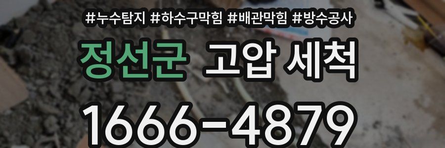 정선군 고압 세척