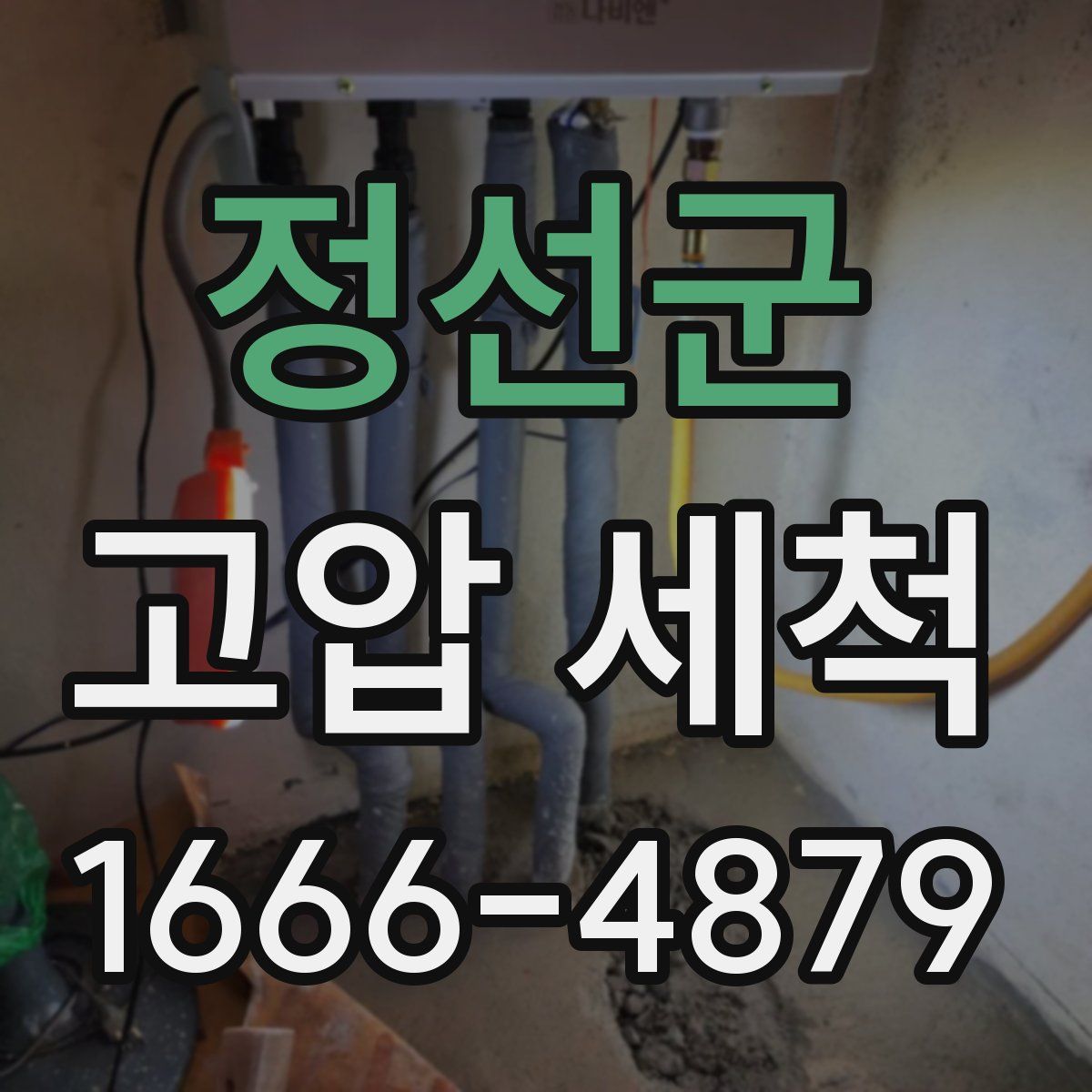 정선군 고압 세척