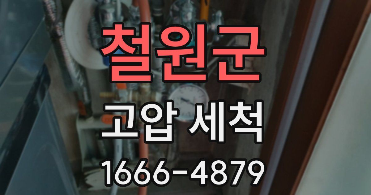 철원군 고압 세척