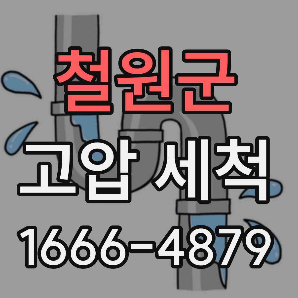 철원군 고압 세척