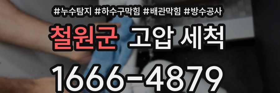 철원군 고압 세척