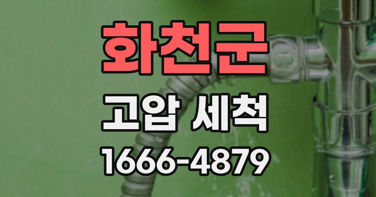 화천군 고압 세척