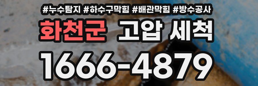 화천군 고압 세척