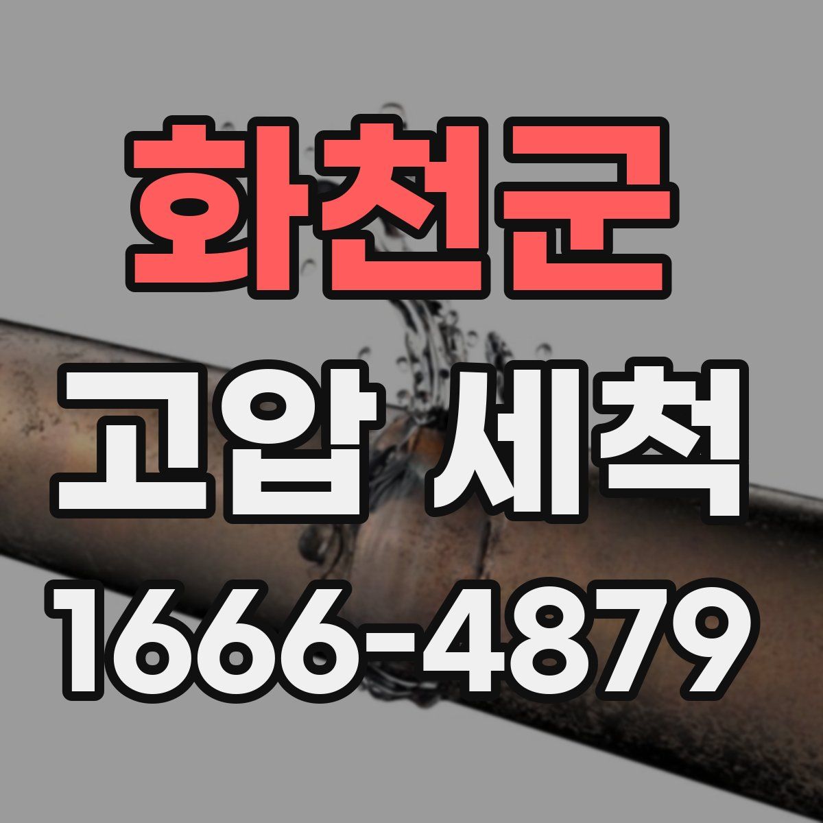 화천군 고압 세척