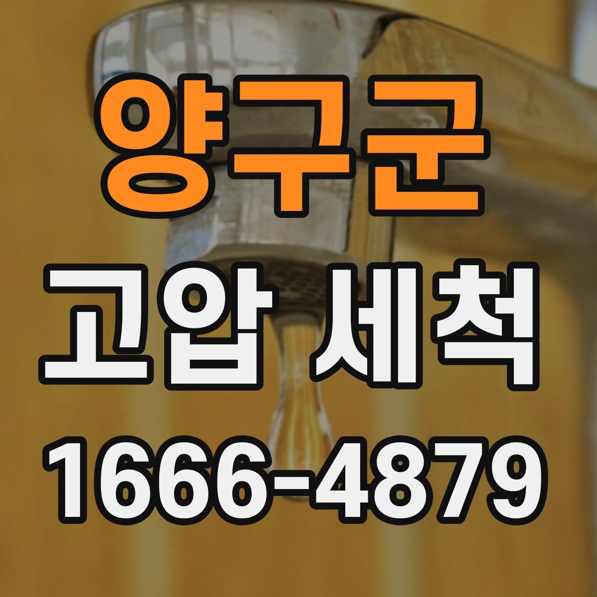 양구군 고압 세척