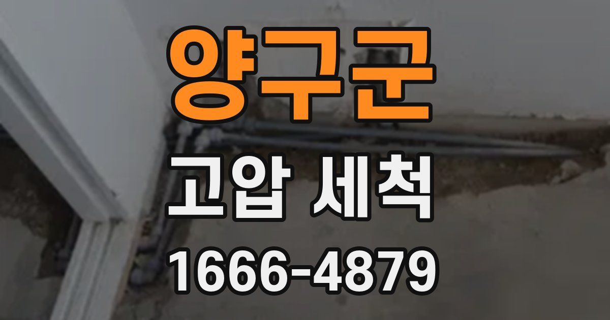 양구군 고압 세척