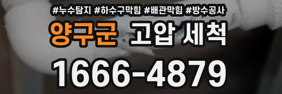 양구군 고압 세척
