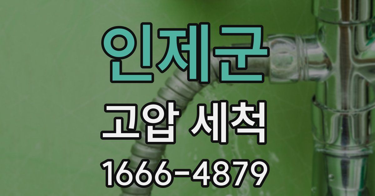 인제군 고압 세척