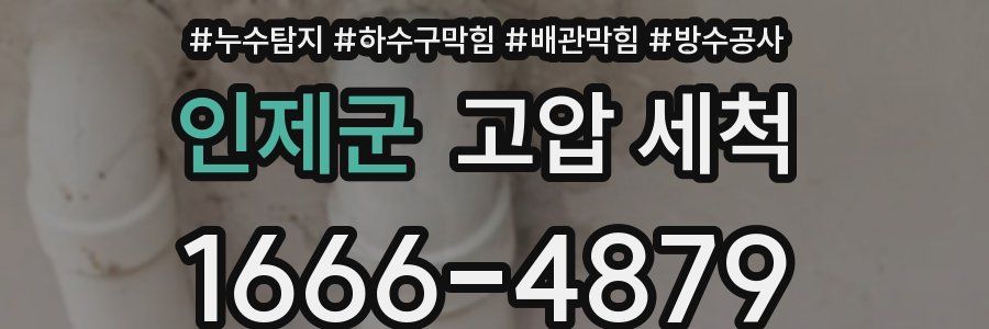 인제군 고압 세척