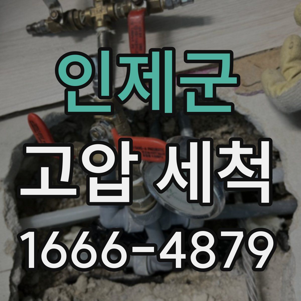 인제군 고압 세척