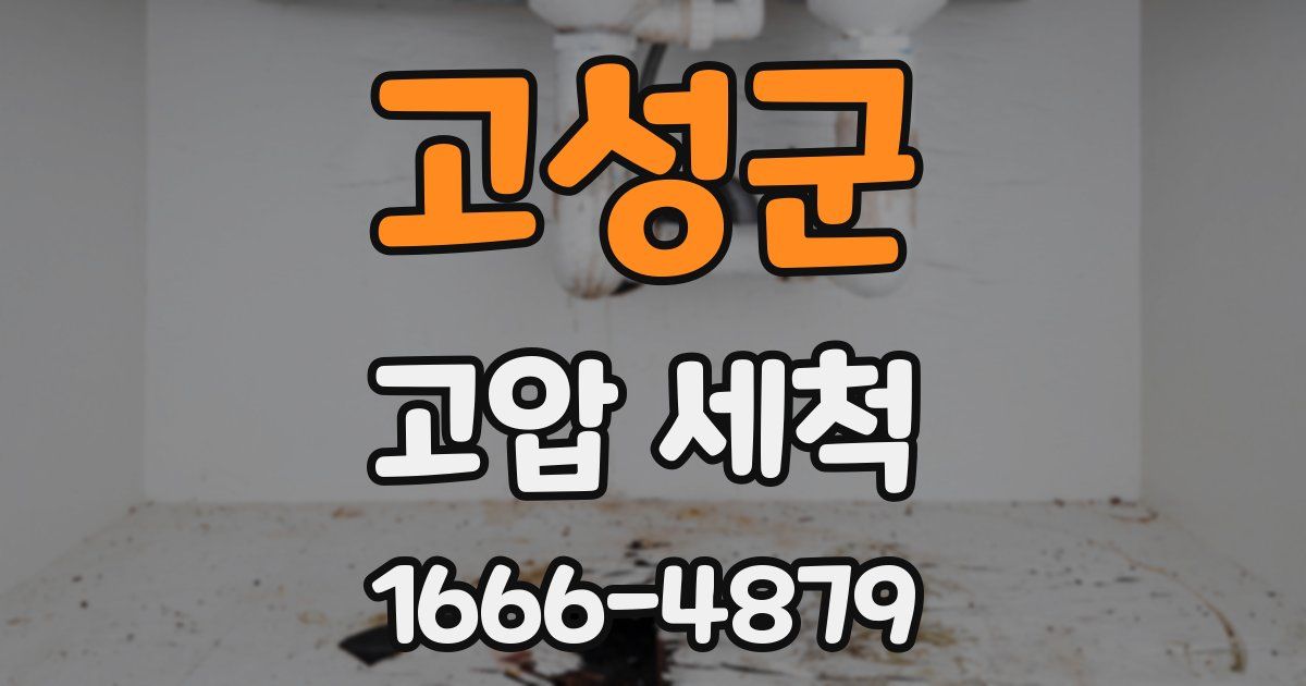 고성군 고압 세척