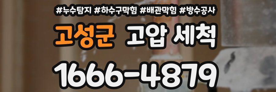 고성군 고압 세척